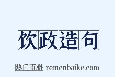 饮政造句是什么意思的图片